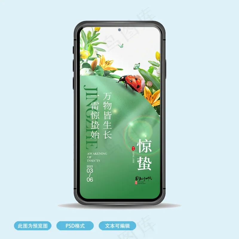 惊蛰宣传海报psd模版下载