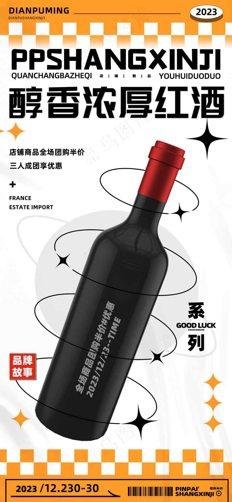法国进口醇香浓厚红酒葡萄酒海报图片psd模版下载
