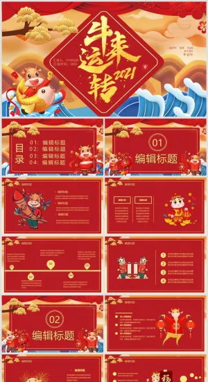 年终总结丨述职汇报丨牛气冲天丨PPT模板033预览图