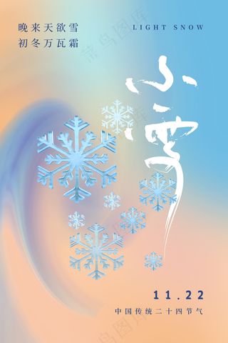 小雪传统24节气海报模板483