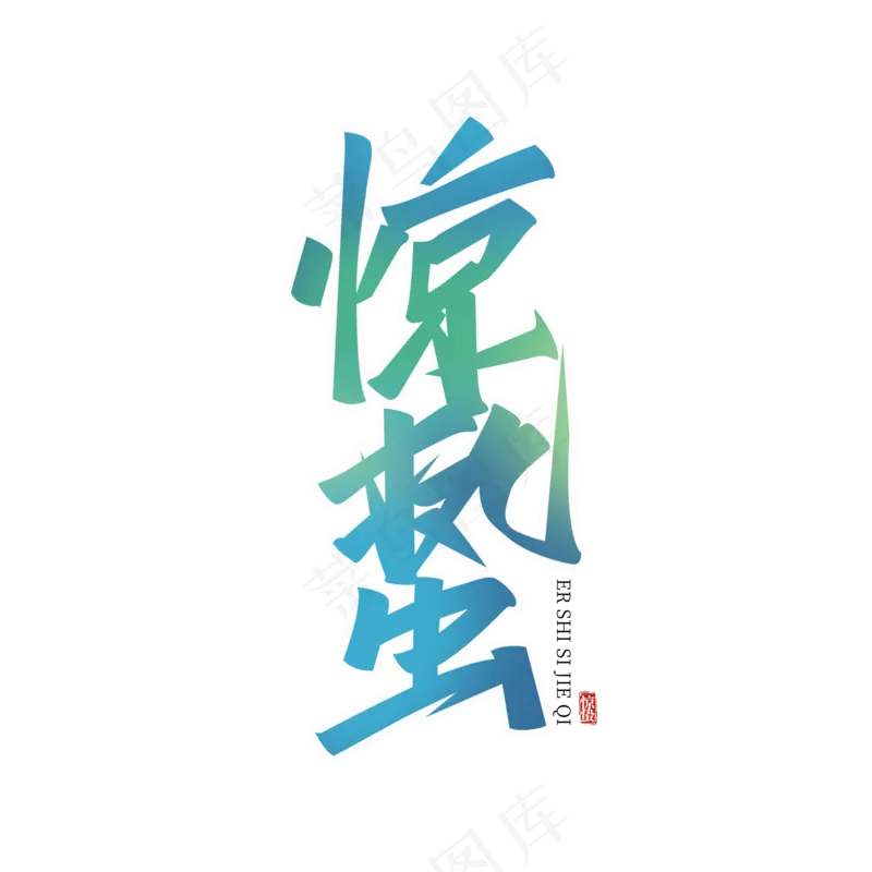 惊蛰手写创意艺术字