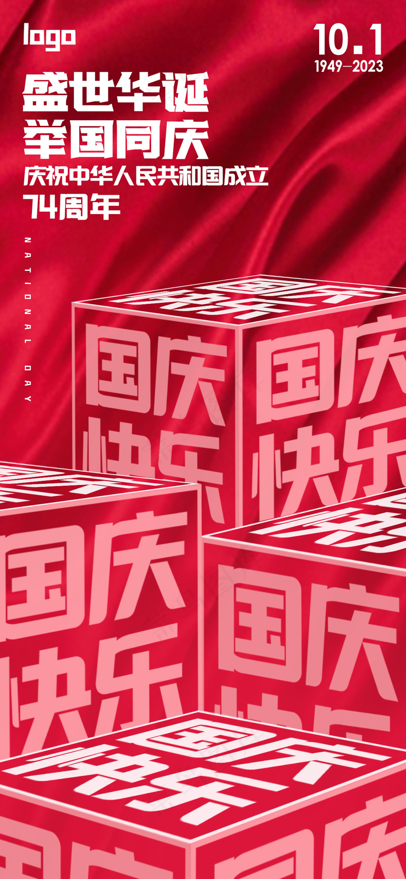 国庆节海报psd模版下载