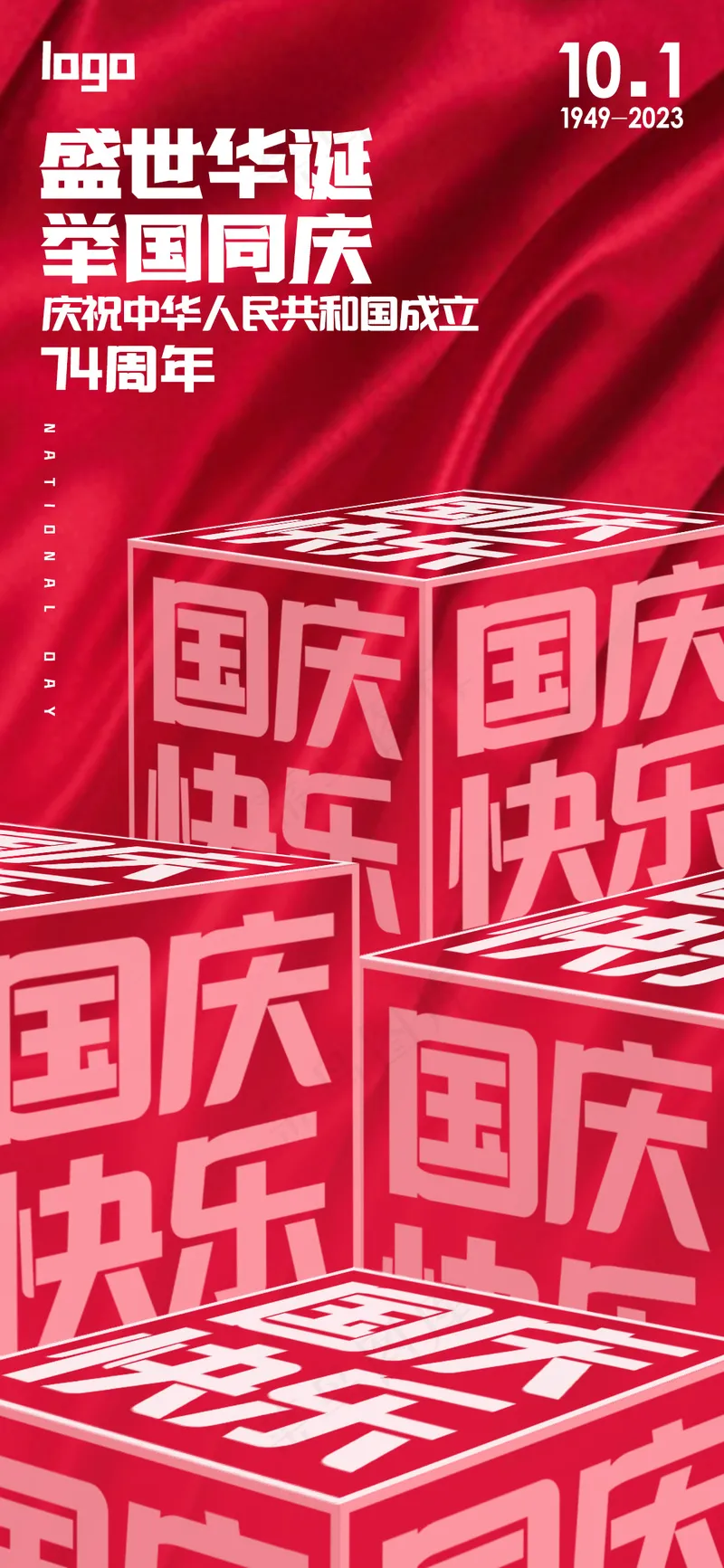 国庆节海报psd模版下载
