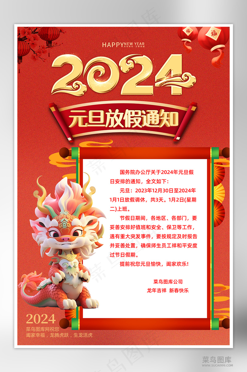 红色国潮元旦快乐2024元旦放假通知海报psd模版下载