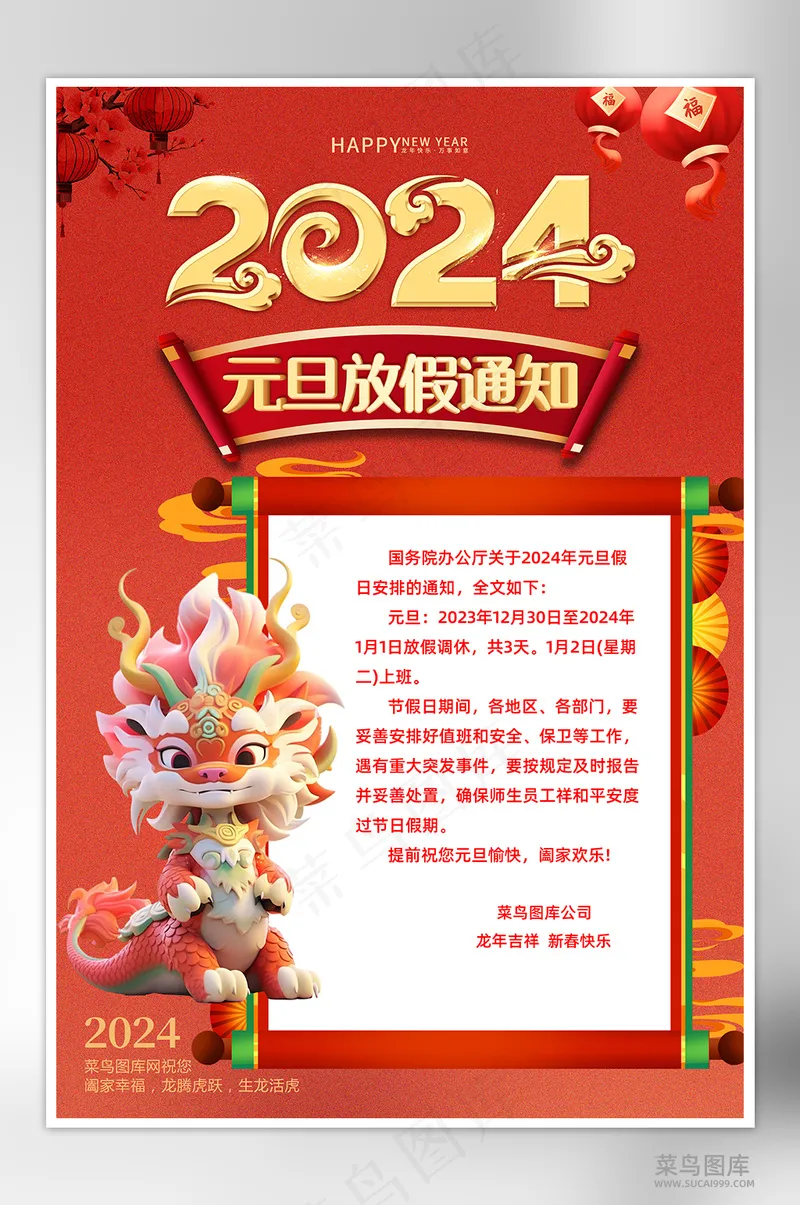 红色国潮元旦快乐2024元旦放假通知海报psd模版下载