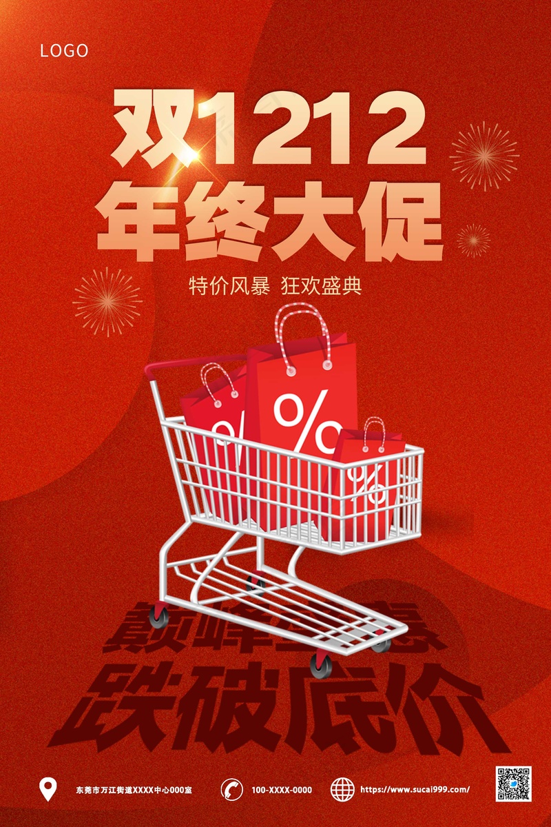 双十二年终聚惠海报psd模版下载