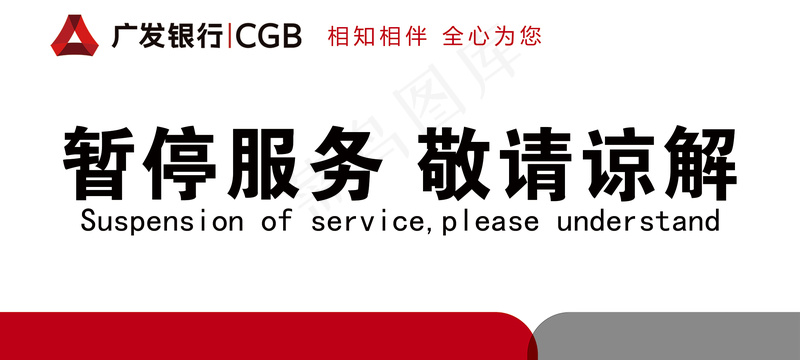 广发银行暂停服务座卡psd模版下载