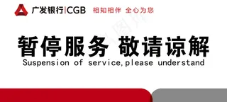 广发银行暂停服务座卡