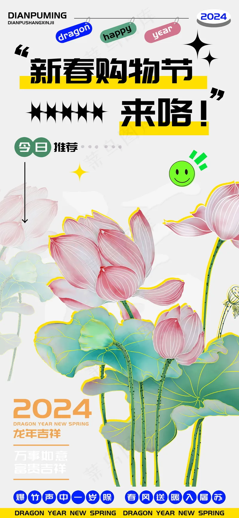 新春购物节龙年荷立海报psd模版下载