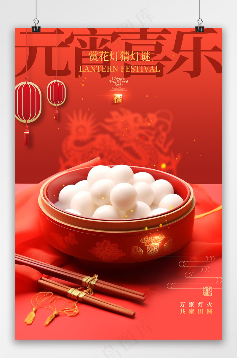 元宵红色喜庆简约节日海报