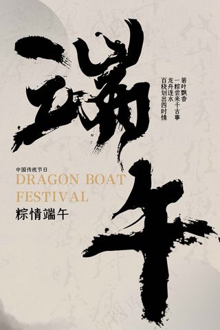 端午节节日传统海报