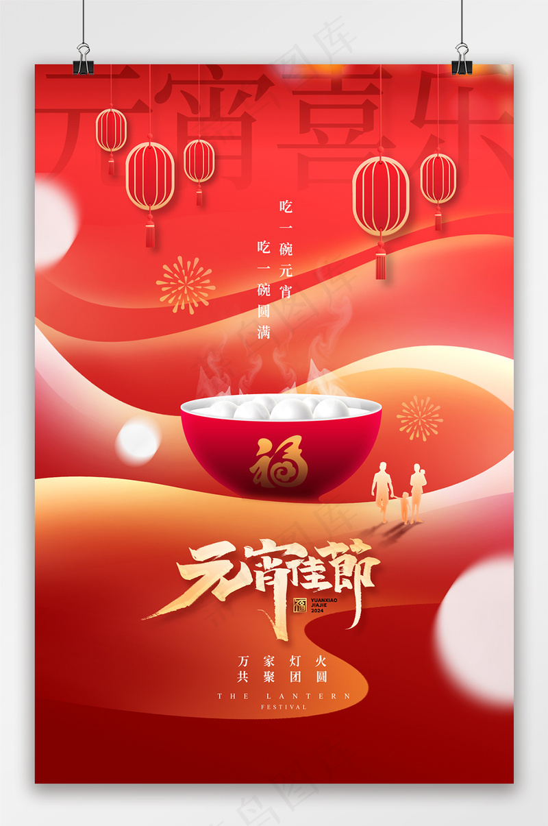 元宵佳节汤圆团圆大气节日海报