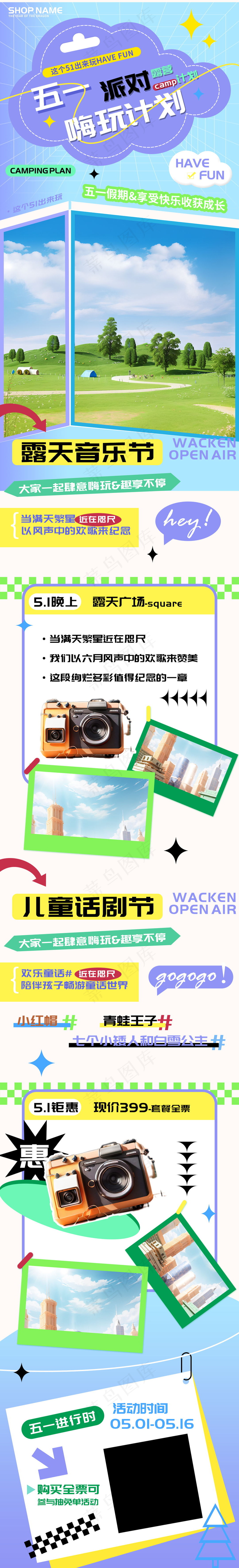 五一派对露营嗨玩计划h5长图psd模版下载