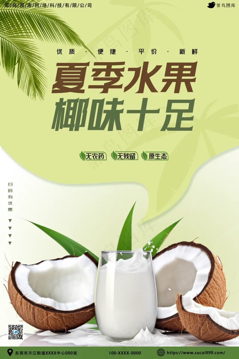 夏季水果椰子促销海报psd模版下载
