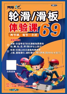 黄色简约轮滑体验课海报