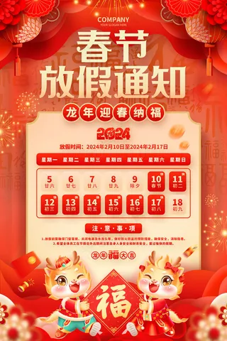 龙年放假通告