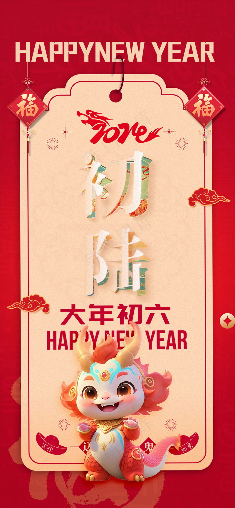 初六送穷神：清新风格龙年海报psd模版下载