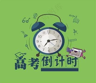 高考倒计时钟表海报