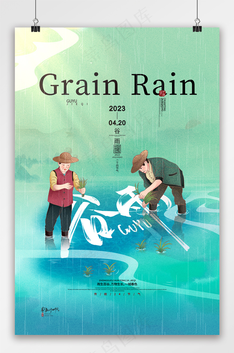 简约中国风传统24节气谷雨海报psd模版下载