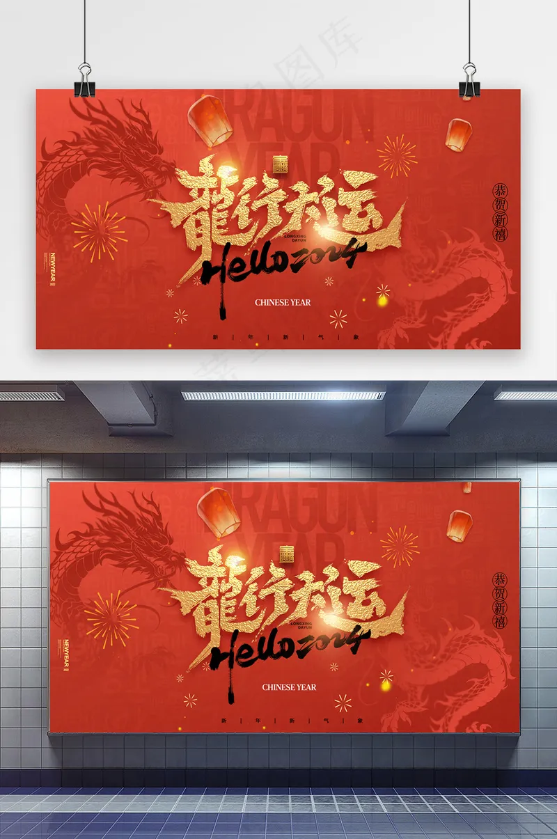 龙年龙行大运中国风春节展板海报psd模版下载