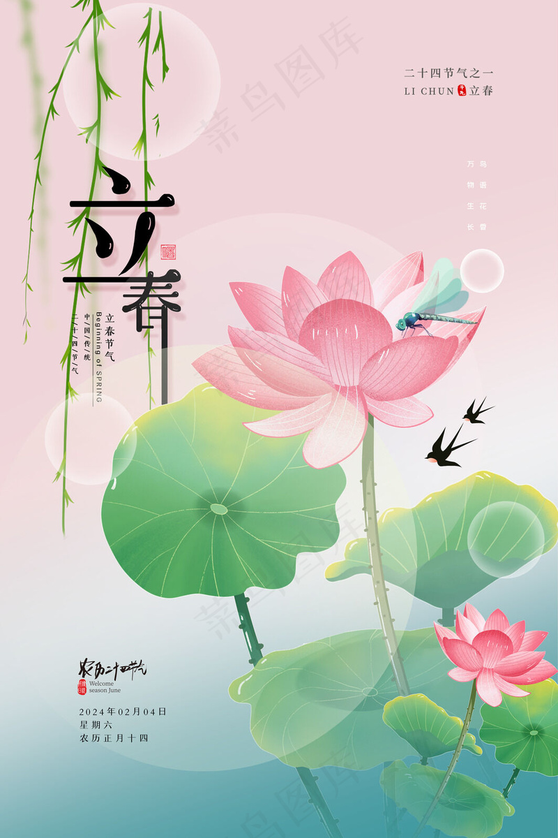 立春24节气海报psd模版下载