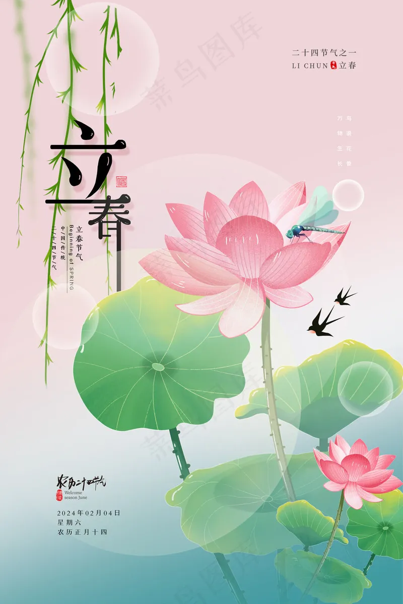 立春24节气海报psd模版下载
