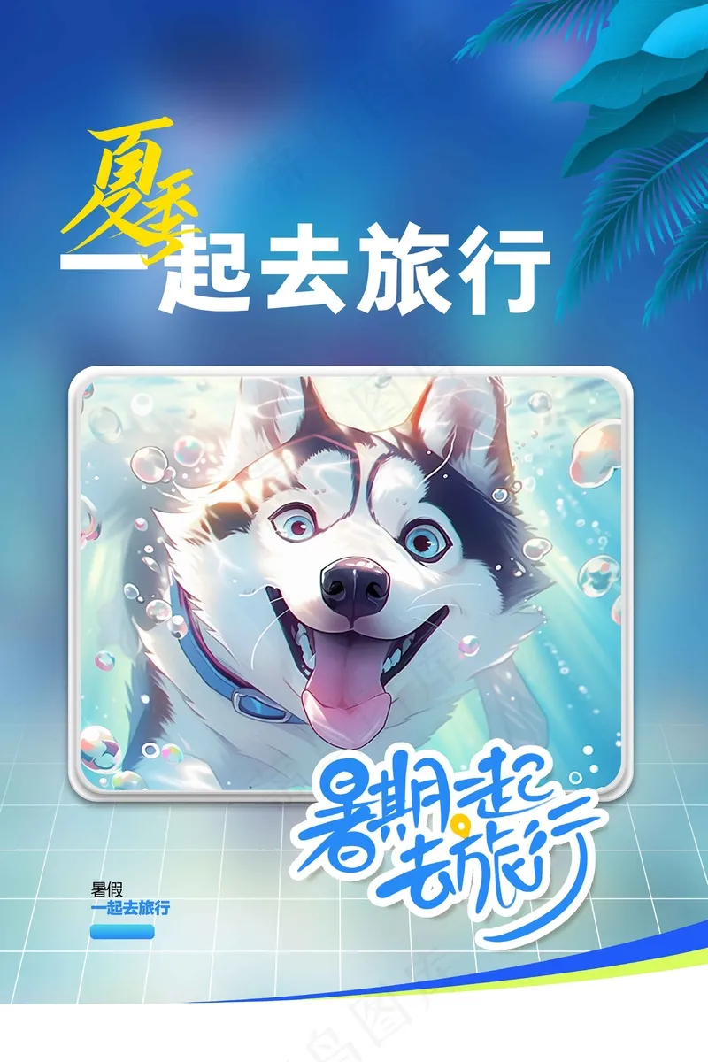 夏季旅游旅行海报psd模版下载