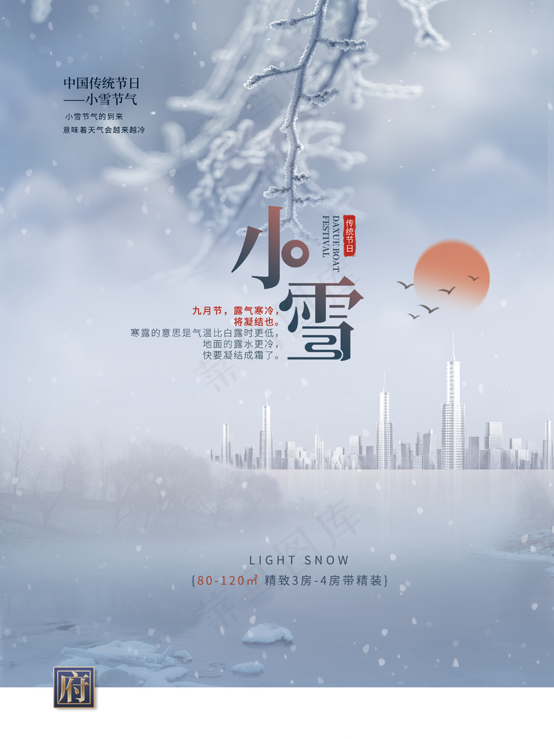 小雪宣传海报psd模版下载