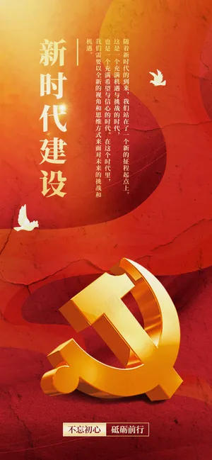 党建风新时代建设宣传海报