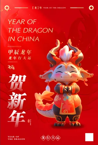 红色龙年贺新年高级设计感中式卡通可爱喜庆宣传海报展板朋友圈