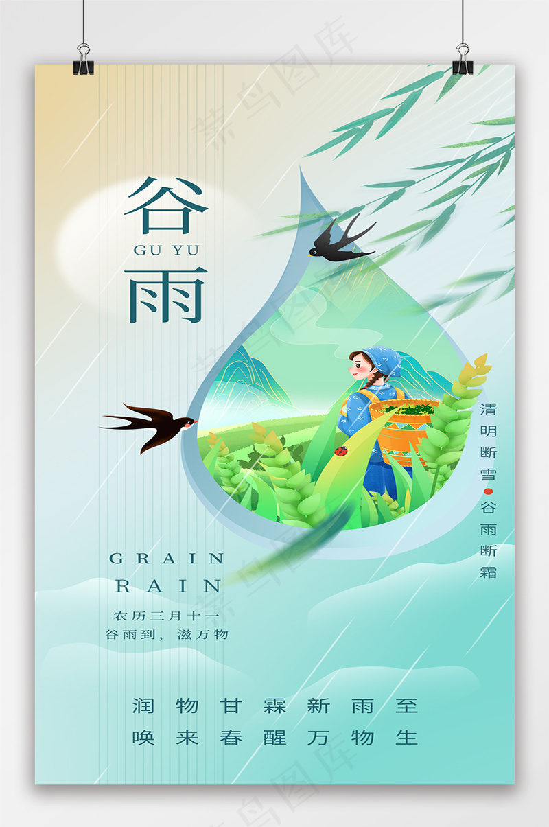 谷雨节气简约小清晰海报psd模版下载