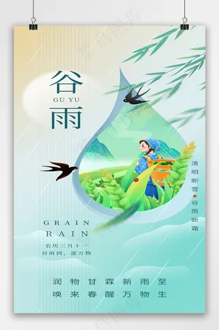 谷雨节气简约小清晰海报