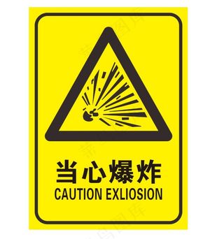 当心爆炸提示牌