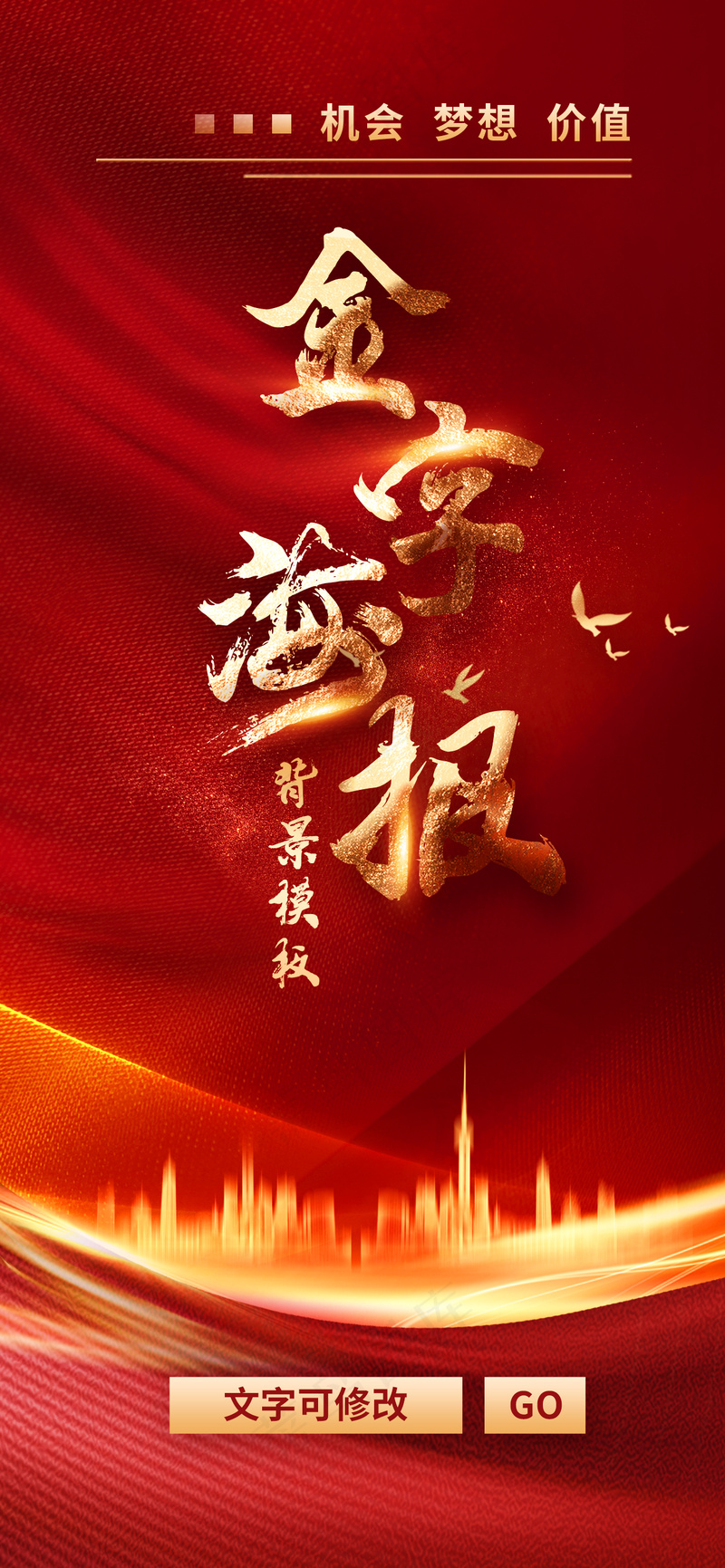 红色喜庆金字海报模板psd模版下载