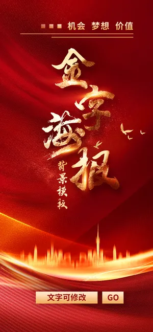 红色喜庆金字海报模板