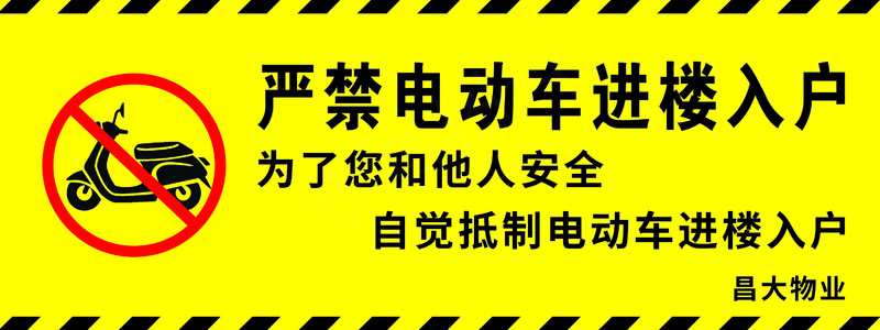 电动车禁止进楼