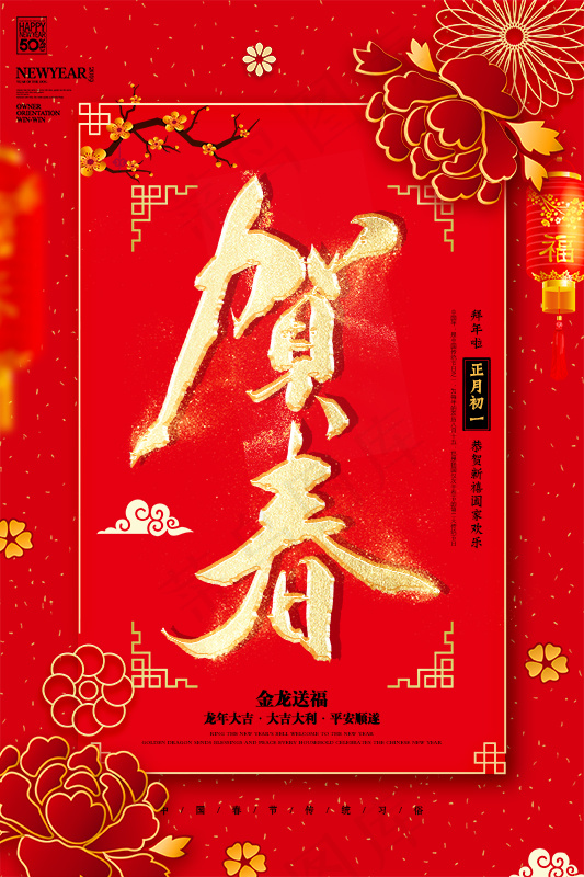 红色大气喜庆中式高级新年春节2024龙年元旦宣传海报 展板 朋友圈