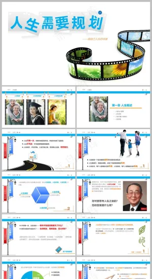 人生规划培训PPT课件下载预览图
