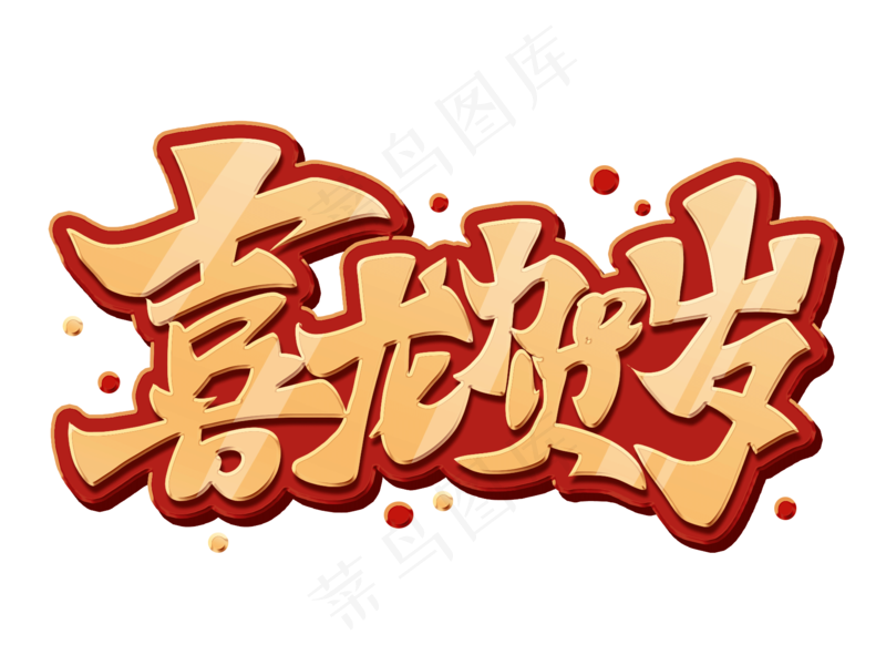 龙年艺术字海报(52)喜庆艺术免扣元素psd模版下载
