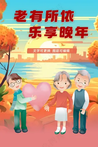 老有所依乐享晚年幸福夕阳红海报