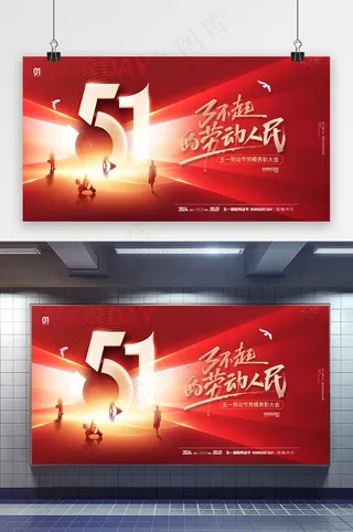 五一劳动节红色展板海报