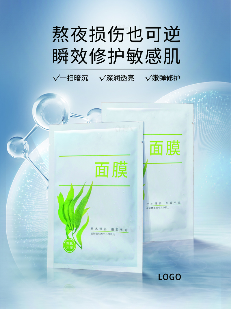 美容美妆面膜产品敏感肌海报psd模版下载