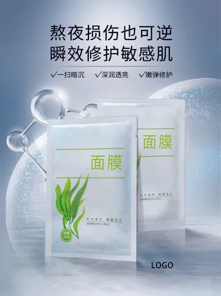 美容美妆面膜产品敏感肌海报