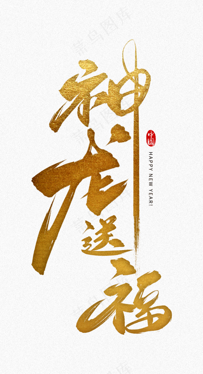 龙年艺术字海报(13)喜庆艺术免扣元素psd模版下载
