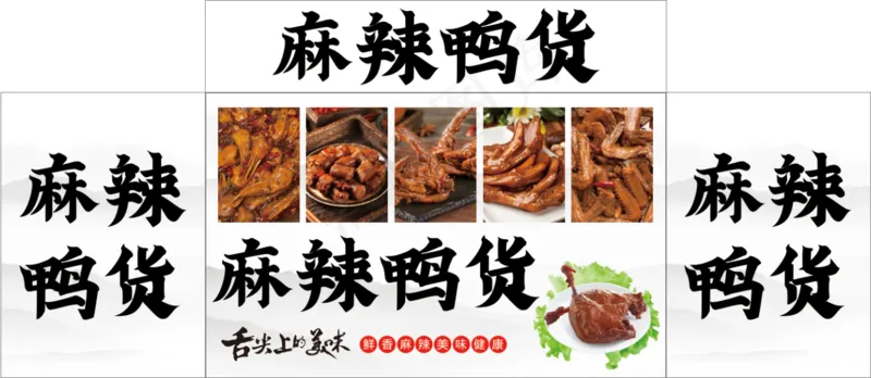 麻辣鸭货卤味psd模版下载