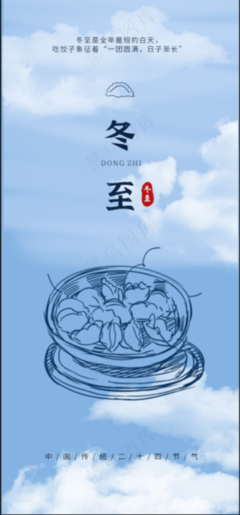节气 饺子 冬至  海报psd模版下载
