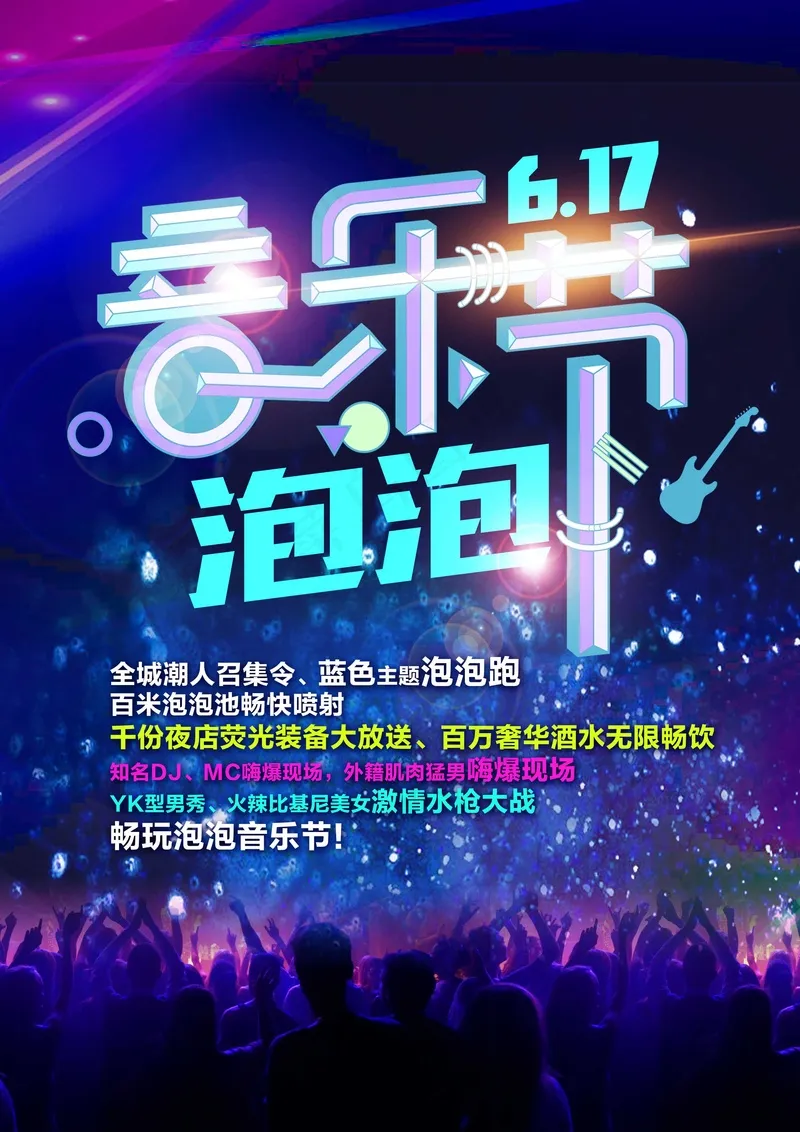 音乐节素材psd模版下载