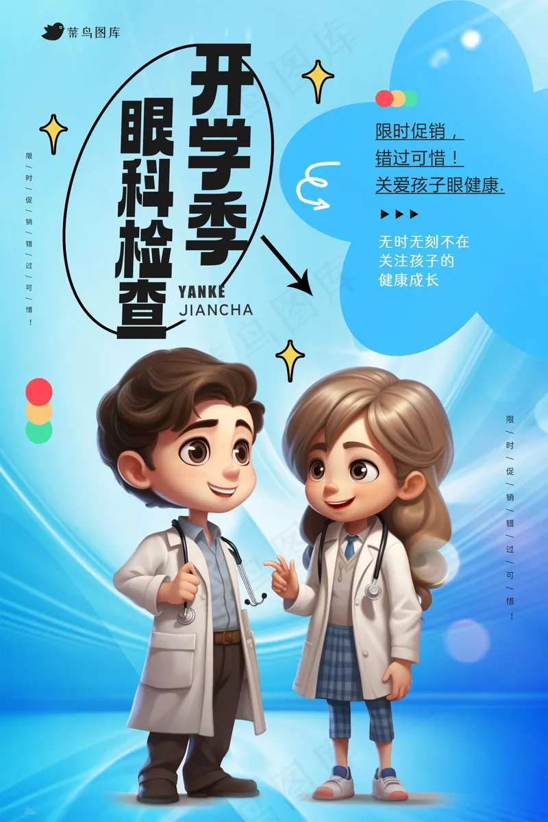 开学季眼科海报 psd模版下载
