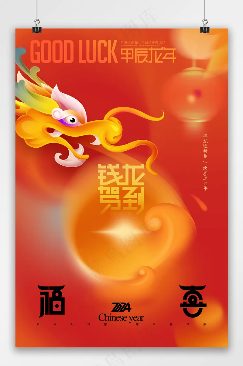 钱龙驾到春节2024年龙年海报psd模版下载