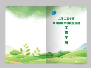 绿色文明校园创建工作手册封面